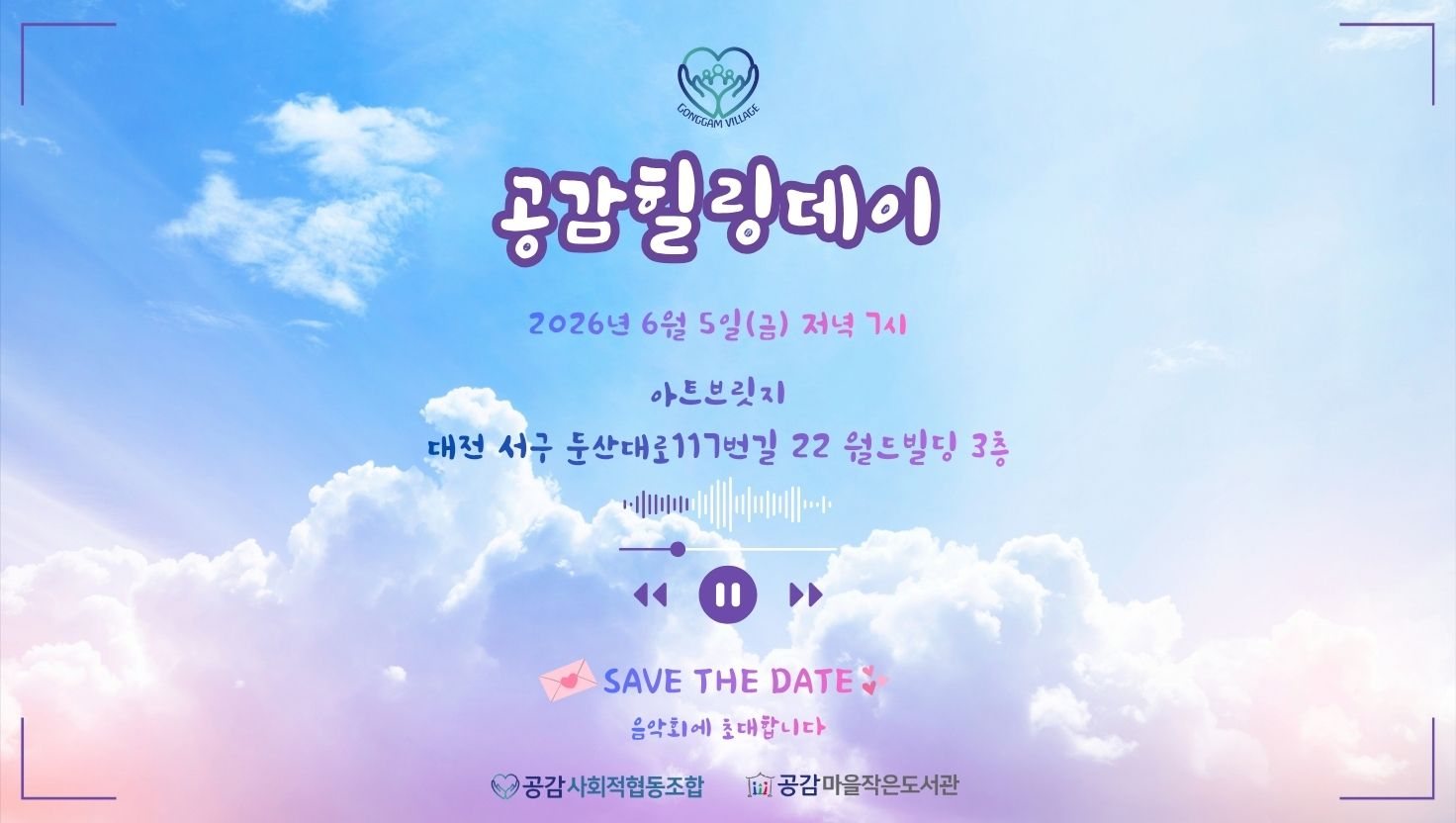 2025년 공감힐링스쿨 관련 이미지