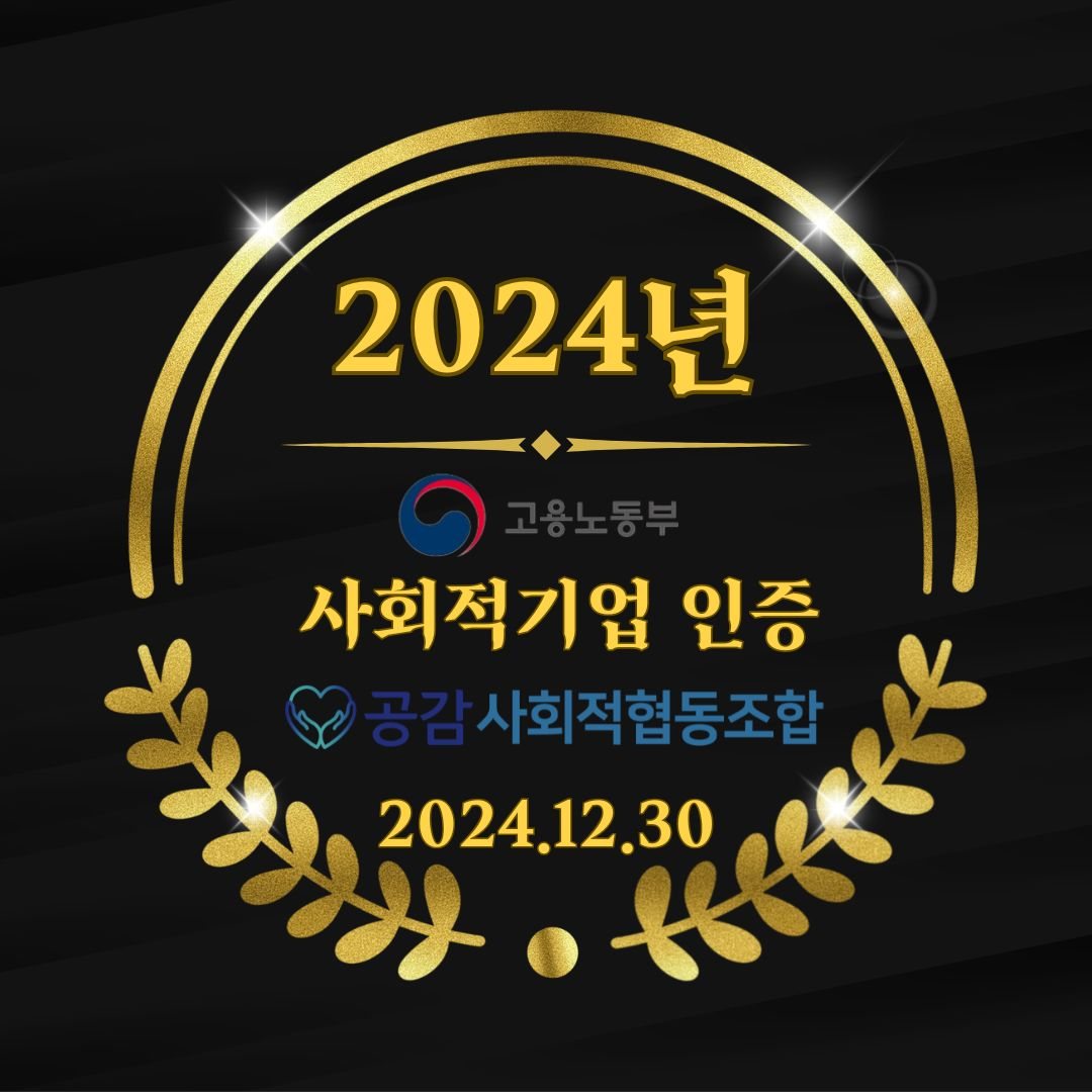 "축" 사회적기업 인증 관련 이미지