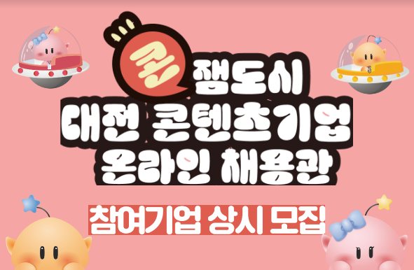 [대전정보문화산업진흥원 채용관]공감 사회적협동조합 관련 이미지