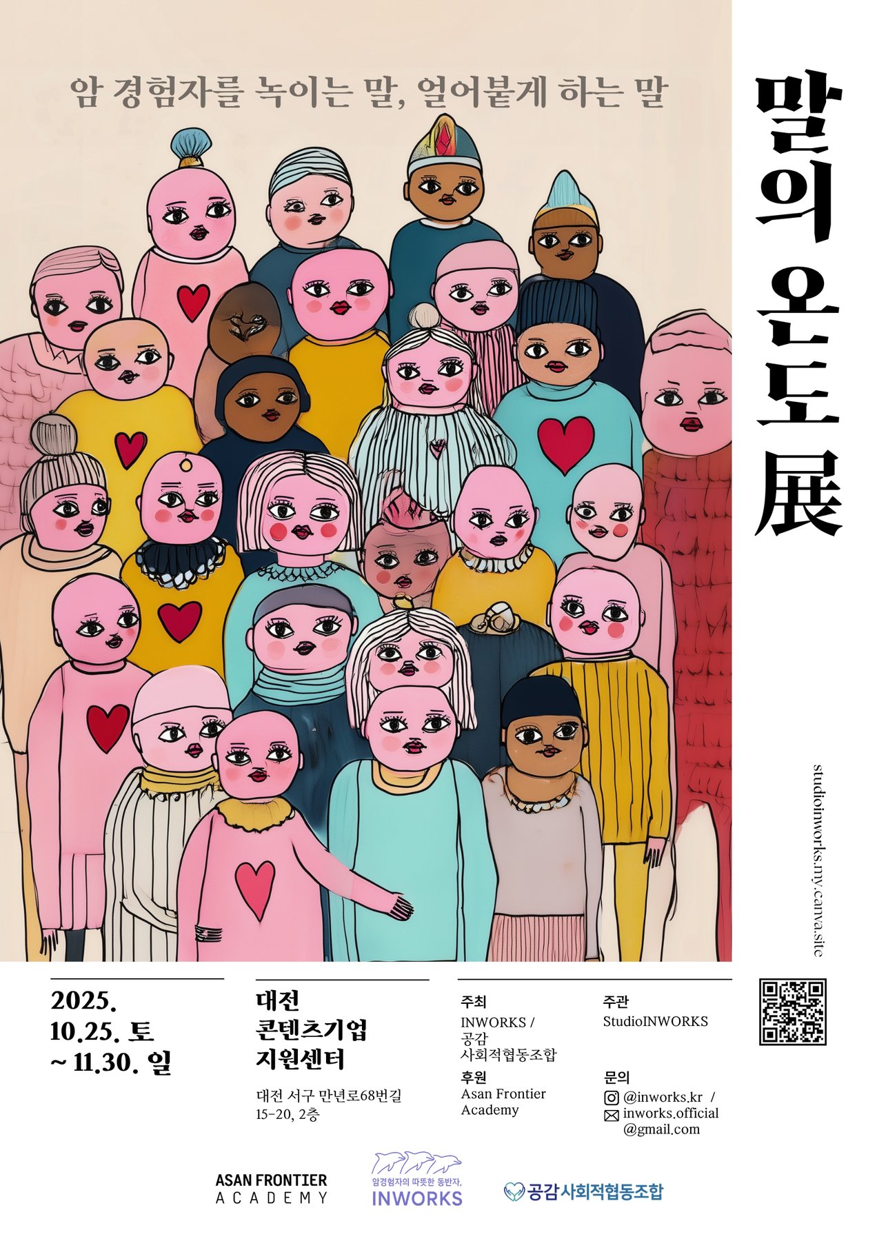 말의 온도 展 : 암 경험자를 녹이는 말, 얼어붙게 하는 말 관련 이미지