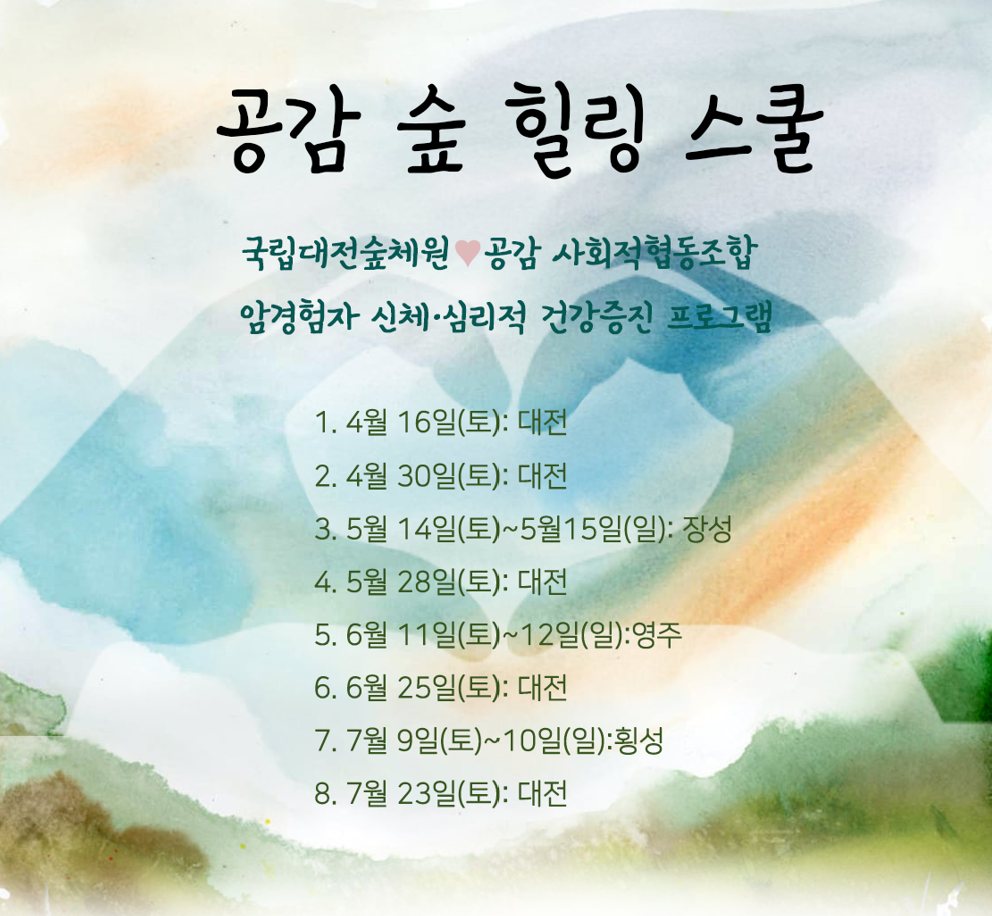 공감숲힐링스쿨 관련 이미지