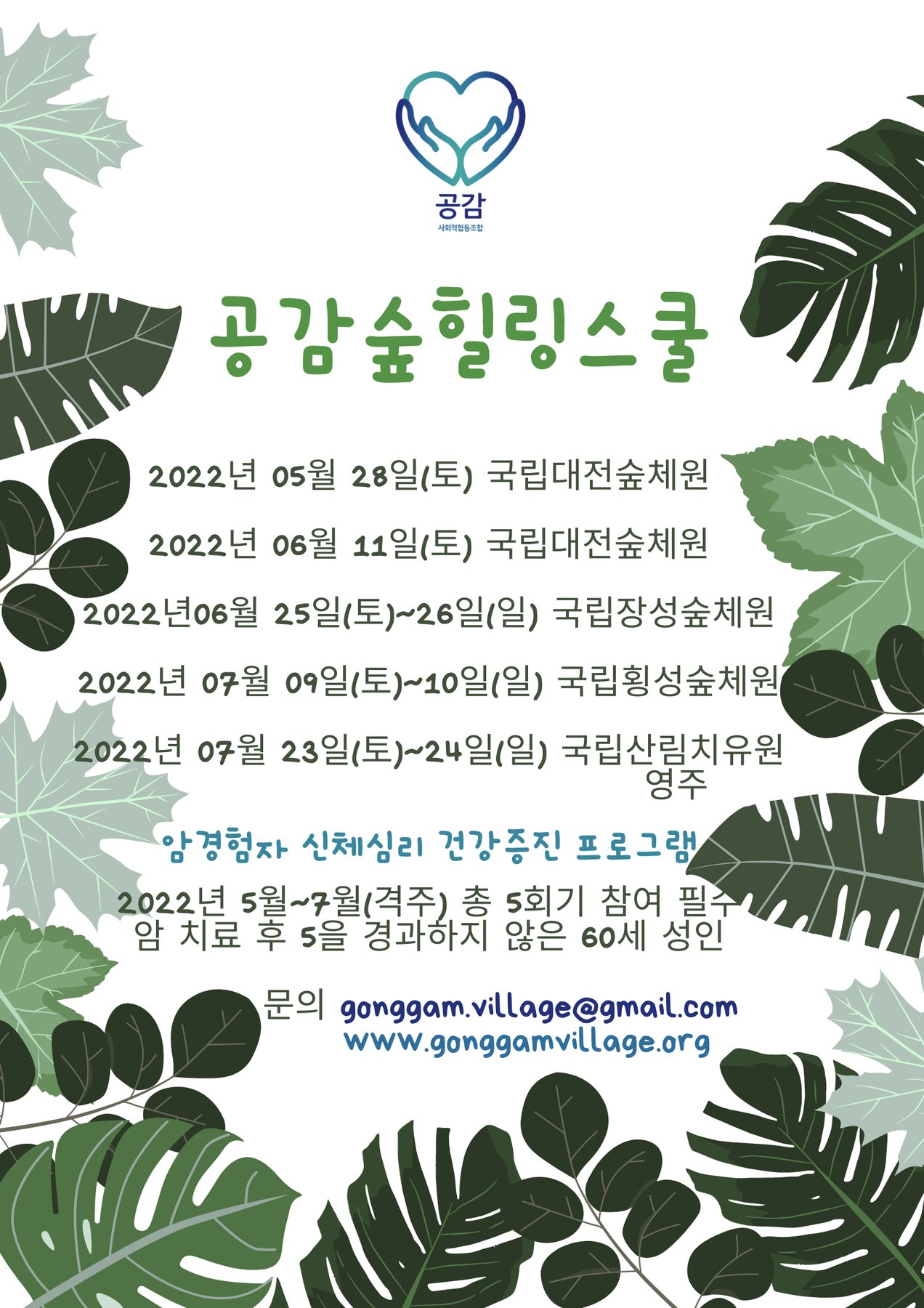 공감숲힐링스쿨 추가모집(선착순) 관련 이미지