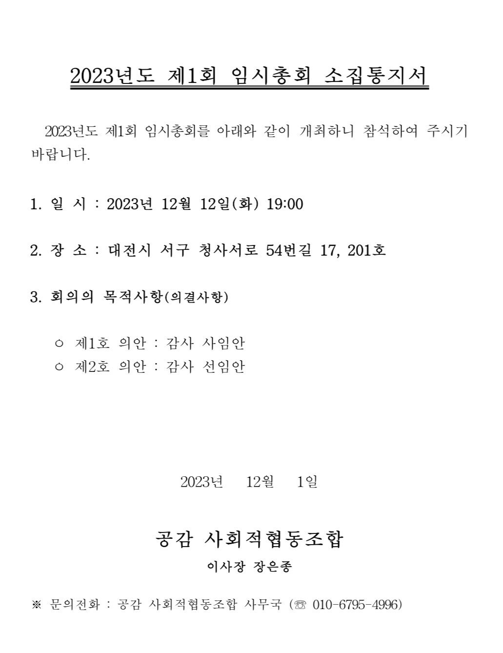 공감 가족 워크샵(12월1일~2일) 및 임시총회 안내 관련 이미지