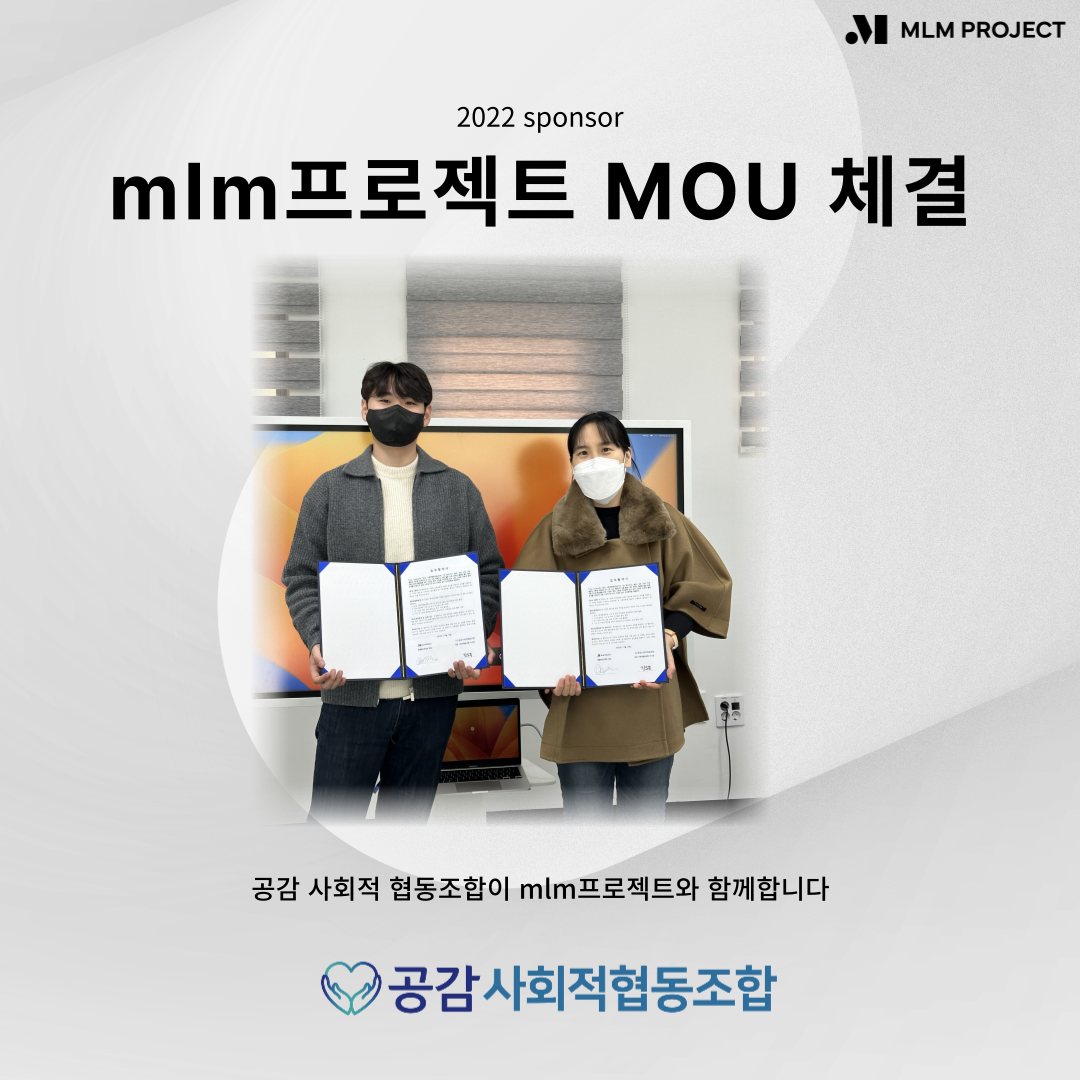 공감-mlm프로젝트 업무협약 관련 이미지