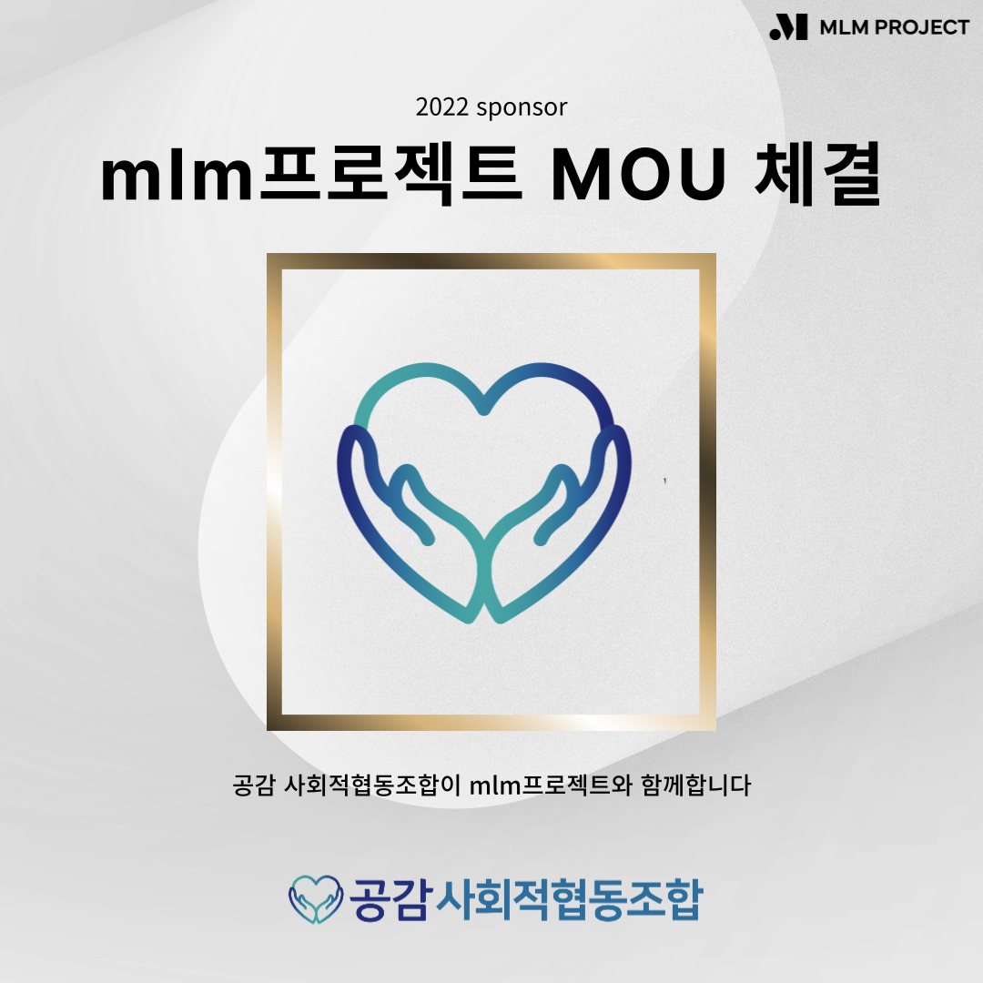 공감-mlm프로젝트 업무협약 관련 이미지