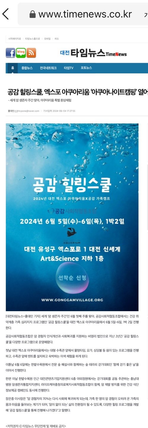 공감 힐링스쿨, 엑스포아쿠아리움 캠핑 관련 이미지